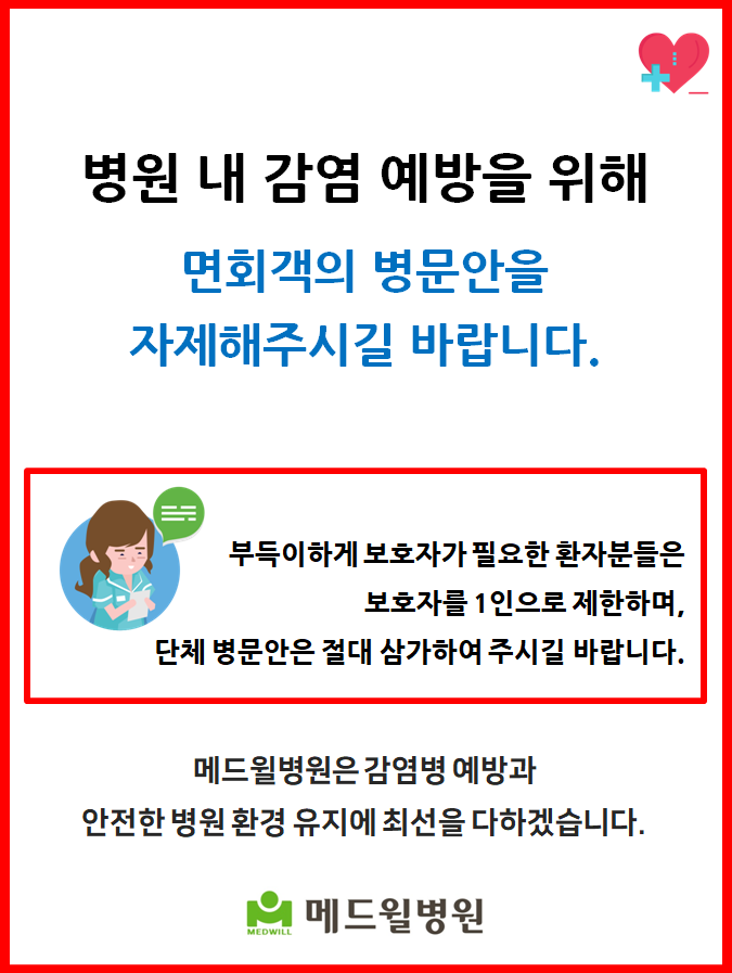 감염예방 병문안 자제안내 (sns용).png