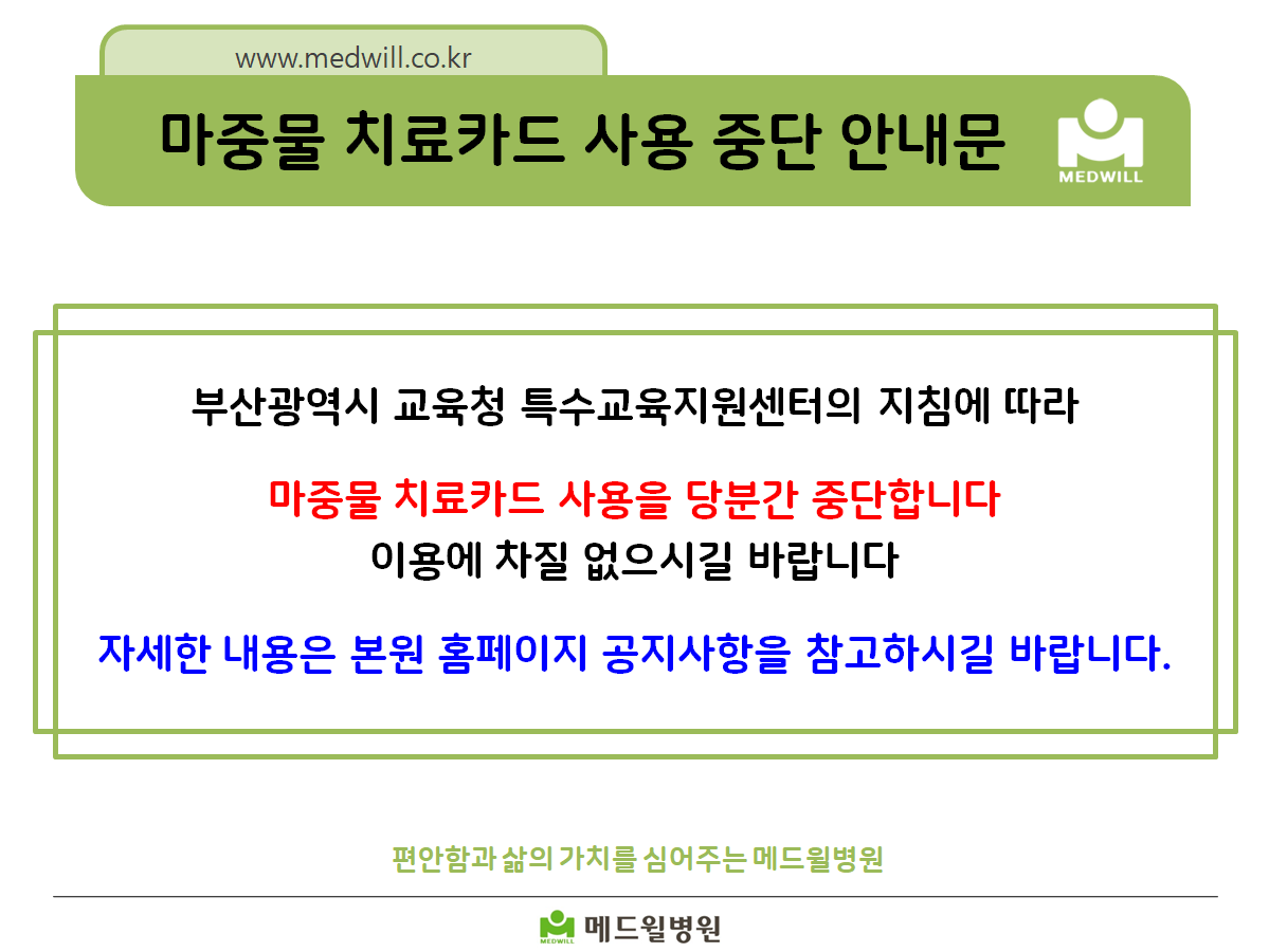 200827 마중물 치료카드 사용 중단 안내 jpg.png