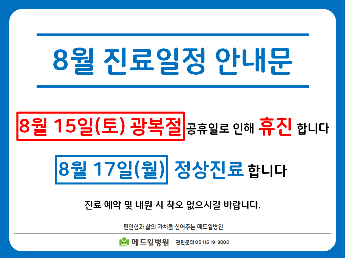 8월 진료일정 안내문.png