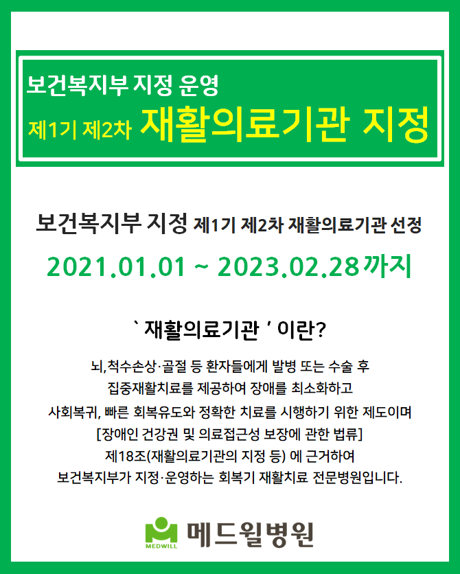 보건복지부 지정 운영 제1기 제2차 재활의료기관 지정 메드윌병원 안내.png