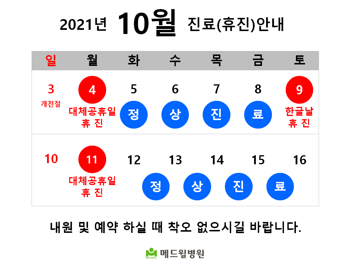 2021년 10월 진료휴진일정 안내문.png