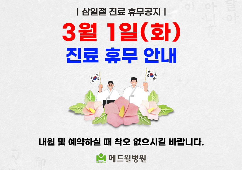 220222 삼일절 휴진안내문.png