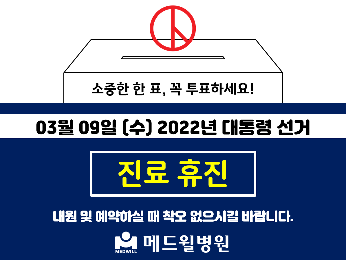 220223 2022년 대통령선거 진료휴진 안내 게시물.png