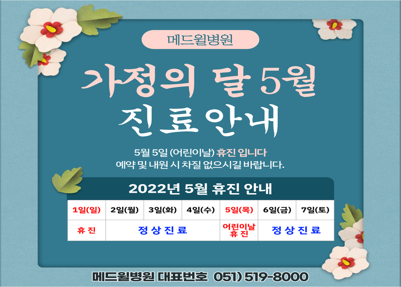 2022년 5월 진료휴진안내문.png