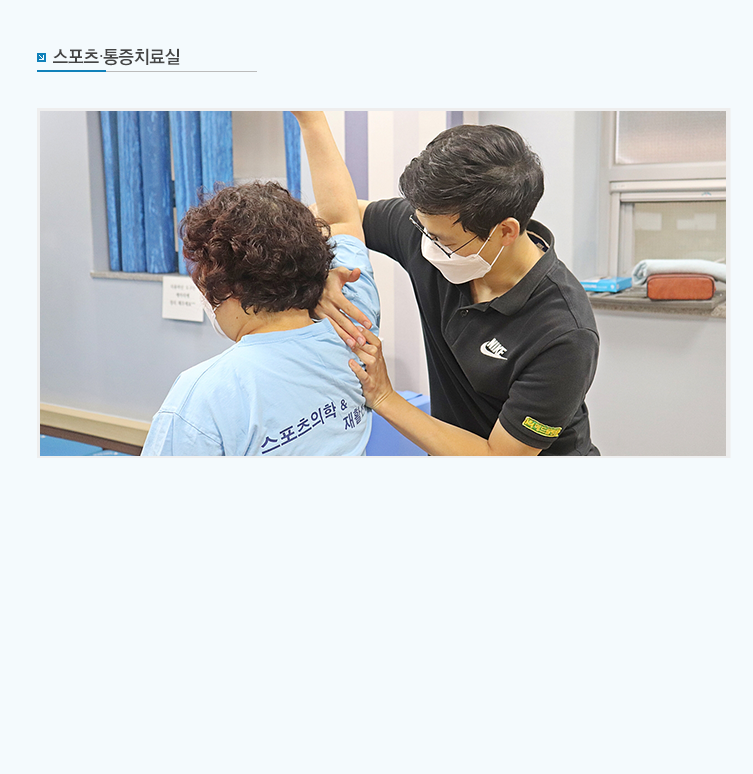 스포츠통증치료실