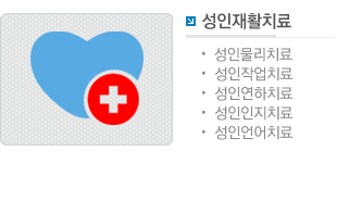 성인재활치료