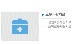 로봇재활치료