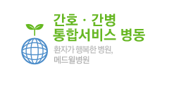 간호·간병 통합서비스병동